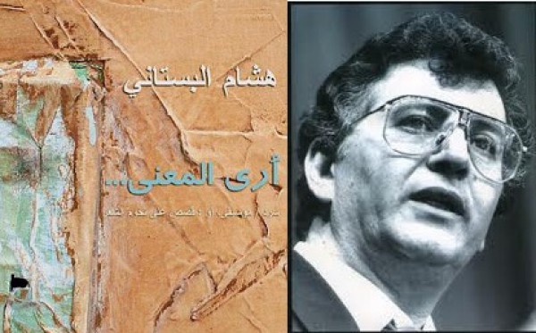فوز كتاب "أرى المعنى" للقاصّ الأردني هشام البستاني بجائزة جامعة آركنسو للأدب العربي