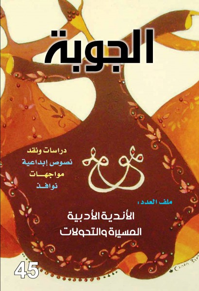 صدور مجلة  الجوبة  العدد 45 مع ملف خاص عن  الأندية الأدبية بالمملكة العربية السعودية