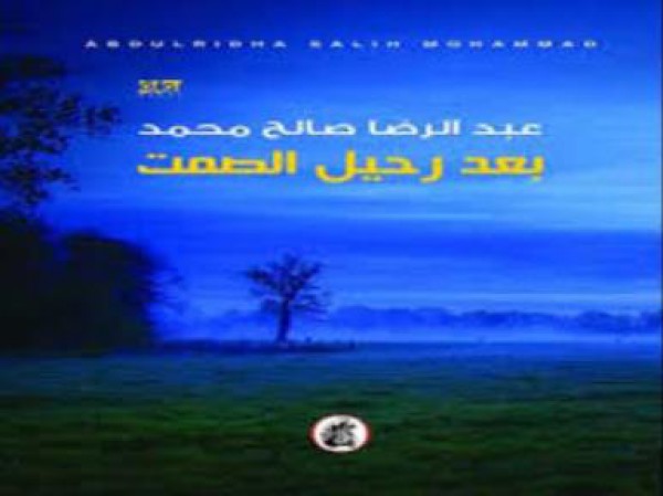 رواية "بعد رحيل الصمت" لعبد الرضا صالح محمد ،قراءة بقلم: حسين سرمك حسن