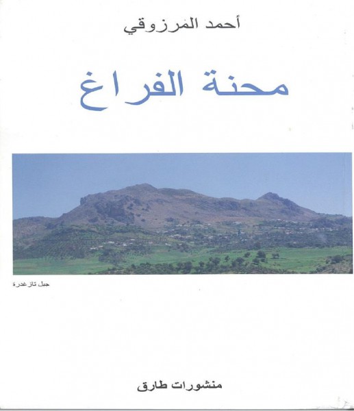 "محنة الفراغ" لأحمد المرزوقي بقلم:جمال الموساوي