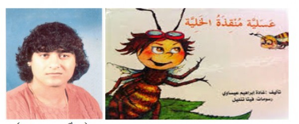 دراسة لقصة للأطفال للكاتبة"غادة عيساوي" بقلم : حاتم جوعيه