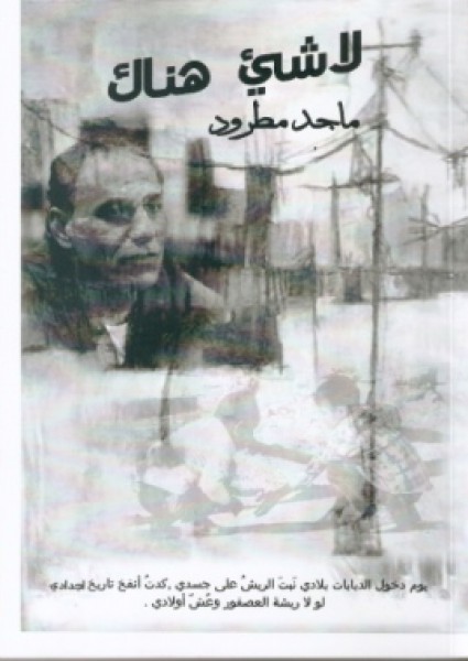 ماجد مطرود : لا شيء هناك ،قراءة بقلم: حسين سرمك حسن