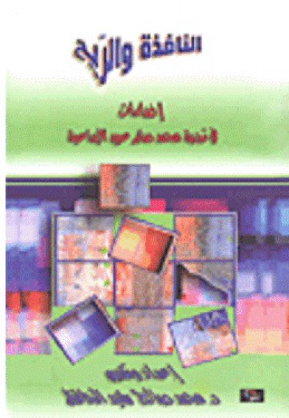 محمد صالح رشيد الحافظ : النافذة والريح  ،قراءة بقلم: حسين سرمك حسن