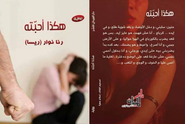 دار الميدان تصدر رواية " هكذا أحبته "