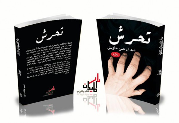 اصدار رواية " تحرش " لـ عبد الرحمن جاويش