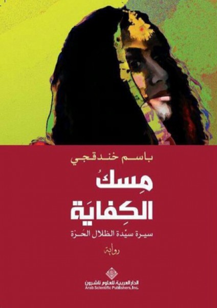مسك الكفاية لباسم خندقجي تكتب واقعنا بعين التاريخ بقلم:ابراهيم جوهر - القدس مسك الكفاية لباسم خندقجي تكتب واقعنا بعين التاريخ بقلم:ابراهيم جوهر - القدس