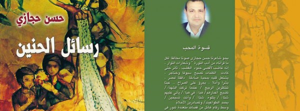 قراءة نقدية لمجموعة "رسائل حنين " للشاعر حسن الحجازي بقلم:عباس باني المالكي