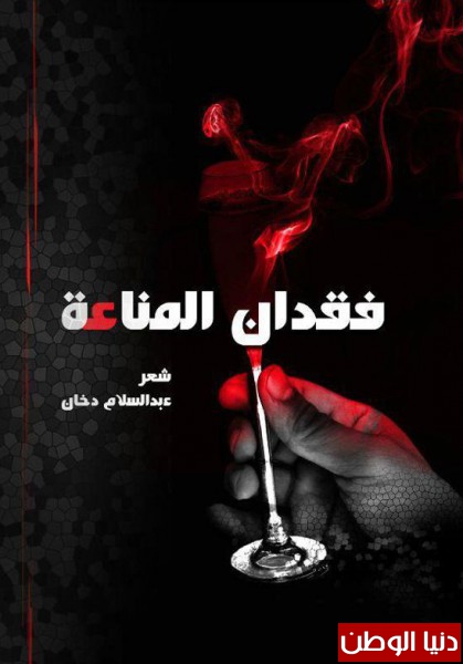 تمظهرات الوعي الشعري في ديوان "فقدان المناعة" لعبد السلام دخان بقلم:محمد برزوق