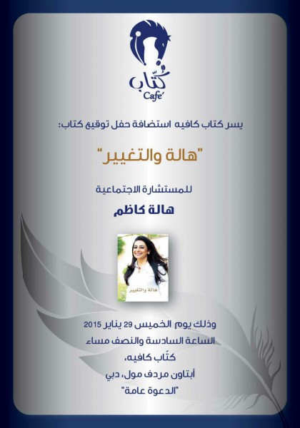 دعوة لحضور حفل توقيع كتاب "هالة والتغيير" للمستشارة هالة كاظم في "كُتاب كافيه دبي"