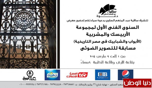 افتتاح المعرض الفني الأول السنوى الاول لـلجمعية المصرية لفنون الأرابيسك والمشربية