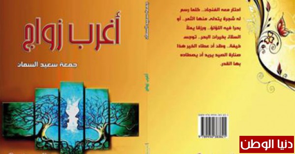 قراءة أدبية لكتاب " أغرب زواج " للأديب الفلسطيني جمعة سعيد السمان بقلم: انتصار عطية