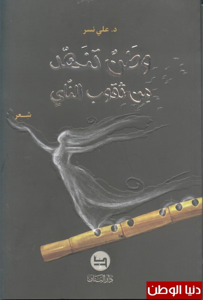 قراءة في ديوان الشاعر الدكتور علي نسر بقلم محمد درويش