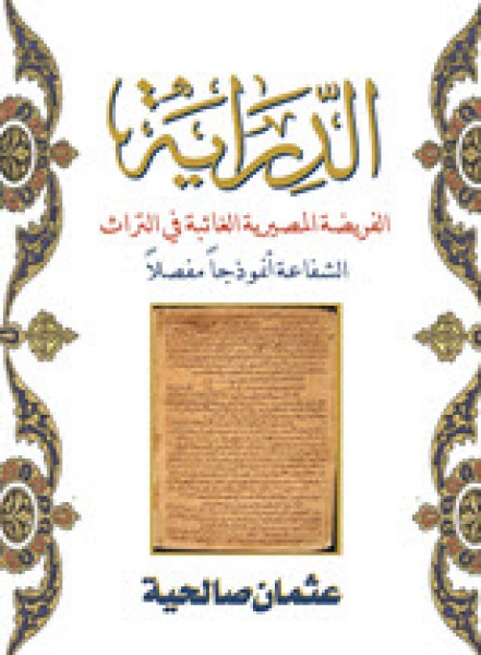 قراءة في كتاب الدراية لمؤلفه عثمان صالحية بقلم: رفعت زيتون