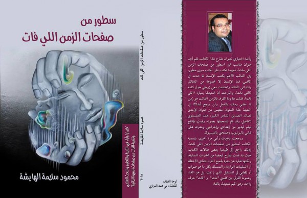 سطور من صفحات الزمن اللي فات..كتاب من السيرة الذاتية للأديب محمود الهايشة
