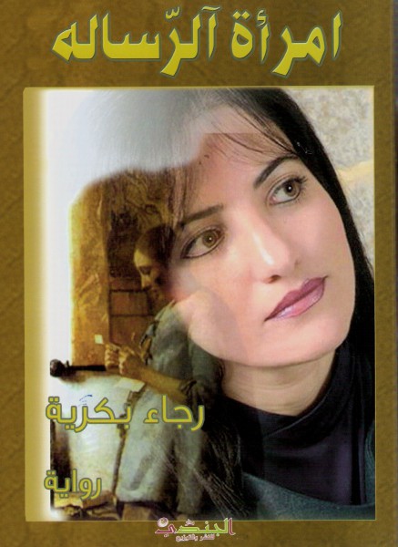 " إمرأة الرسالة "، بين عكّا ولندن رواية "الحب والثلج" بقلم: باسل عبد العال