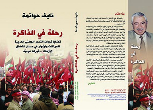 حواتمة في كتابه الجديد رحلة في الذاكرة..قضايا ثورات التحرير بقلم: رشيد قويدر