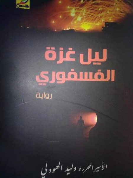 رواية "ليل غزة الفسفوري" وليد الهودلي بقلم: رائد الحوراي