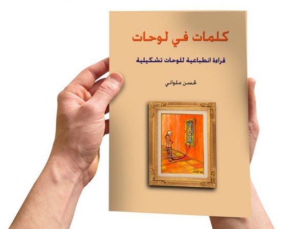 "كلمات في لوحات "إصدار جديد  للكاتب والتشكيلي المغربي لحسن ملواني