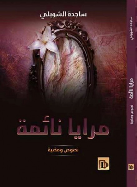 اصدار مجموعة "مرايا نائمة "للشاعرة ساجدة الشويلي