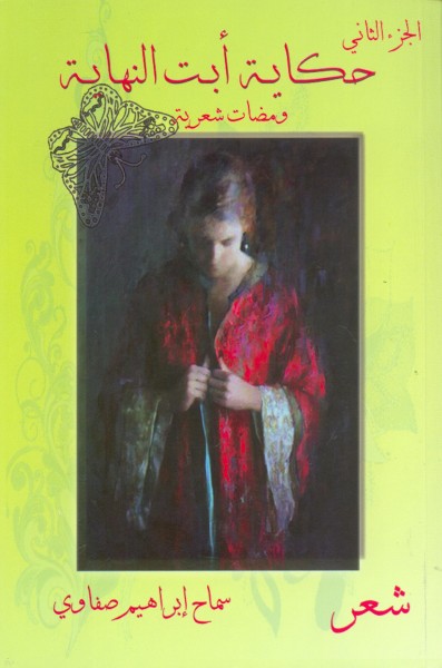 قراءة نقدية لديوان الشاعرة سماح ابراهيم صفاوي بقلم:محمد درويش