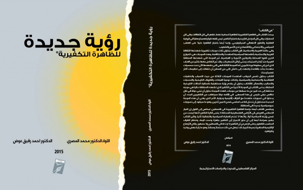 "رؤية جديدة للظاهرة التكفيرية" كتاب جديد للدكتور محمد المصري والدكتور أحمد رفيق عوض