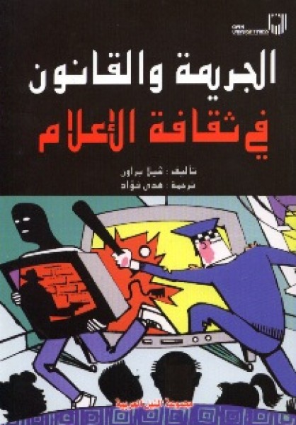 طبعة عربية لكتاب " الجريمة والقانون والثقافة الاعلامية" للكاتبة شيلا براون