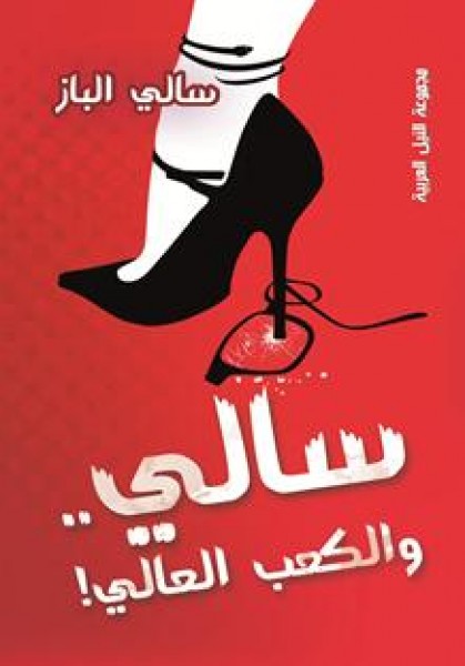 مجموعة النيل العربية تصدر الكتاب الساخر "سالي والكعب العالي"