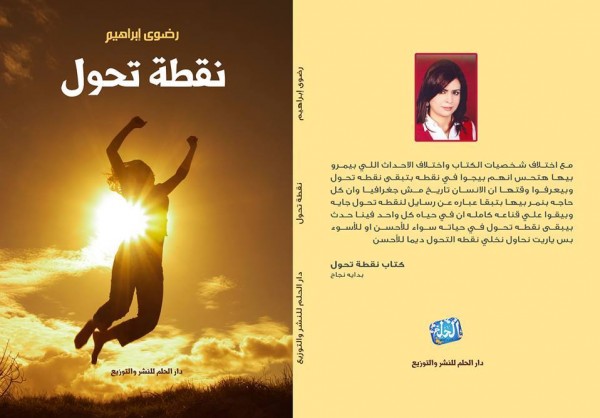 اصدار "نقطة تحول" لرضوى إبراهيم  عن دار الحلم للنشر والتوزيع