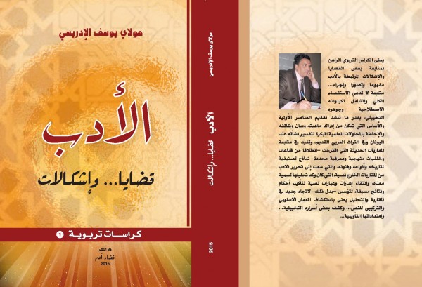 الأستاذ مولاي يوسف الإدريسي يصدر كراسا حول قضايا الأدب وإشكالاته