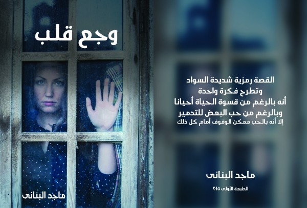 وجع قلب .. قصة خيالية من داخل الحارة المصرية وجع قلب .. قصة خيالية من داخل الحارة المصرية