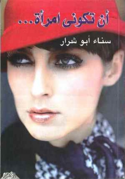 "أن تكوني امرأة" كتاب جديد للأديبة سناء أبوشرار صادر عن دار الأهرام