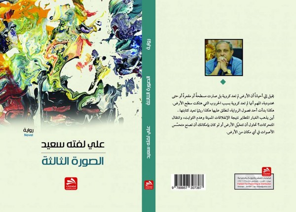 رواية "الصورة الثالثة" للكاتب العراقي علي لفتة عن دار فضاءات للنشر والتوزيع – عمان