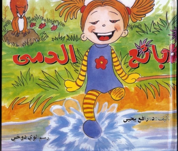 قراءة في قصة "بائع الدمى" للأديب رافع يحيى ، بقلم سهيل إبراهيم عيساوي قراءة في قصة "بائع الدمى" للأديب رافع يحيى ، بقلم سهيل إبراهيم عيساوي