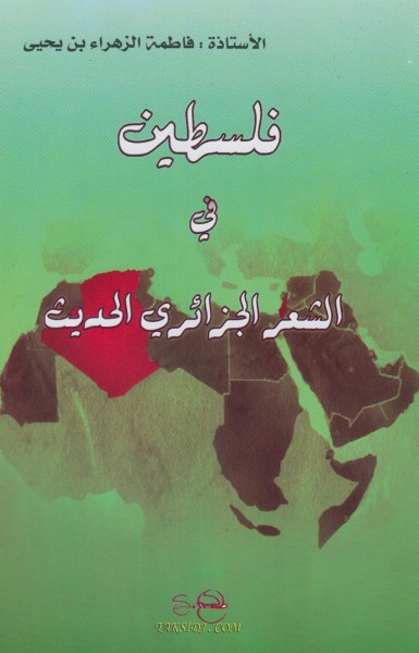 فلسطين في الشعر الـجزائري الحديث بقلم:د. محمد سيف الإسلام بـوفـلاقــة