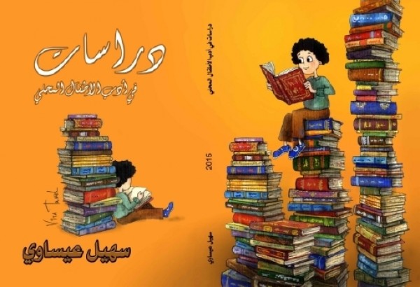 نقد كتاب دراسات في ادب الاطفال المحلي للأديب سهيل عيساوي بقلم محمود سمحات