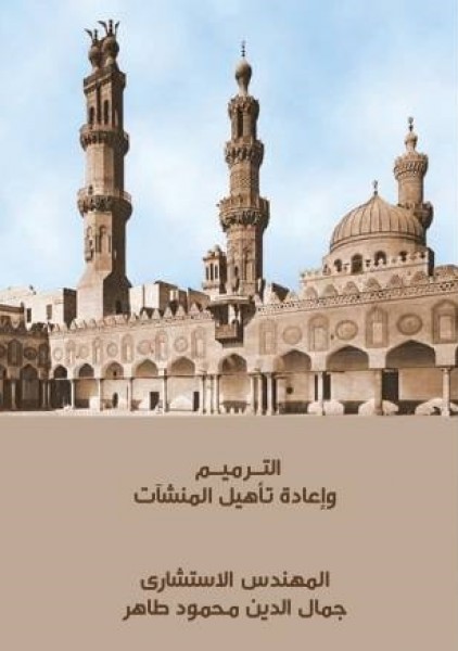 كتاب عن «الترميم وإعادة تأهيل المنشأت« للمهندس الاستشارى جمال طاهر