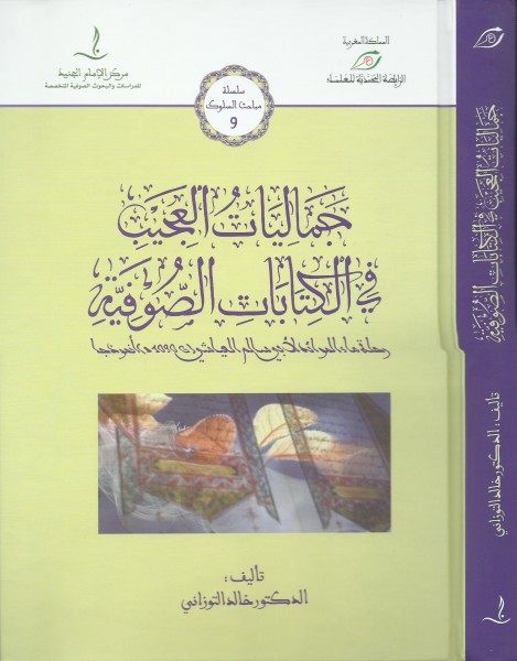 تقديم  كتاب "جماليات العجيب في الكتابات الصوفية" لمؤلفه الدكتور خالد التوزاني