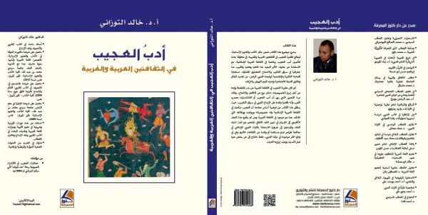 صدور كتاب: أدب العجيب في الثقافتين العربية والغربية للمؤلف الدكتور خالد التوزاني