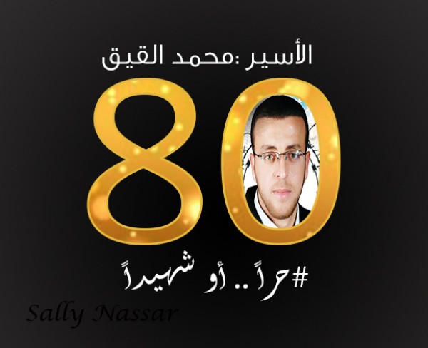 تضامن مع الاسير محمد القيق بقلم:سالي نصار