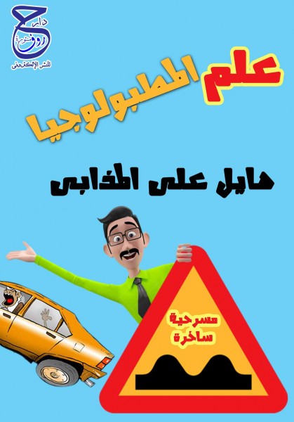 مسرحيتان كوميديتان.. إصداران جديدان الناقد والكاتب اليمني هـــايل المذابي