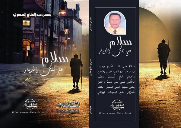 صدور الطبعة الثانية من ديوان "سلام على تلك الديار" للشاعر حسن الحضري