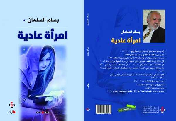 " امرأة عادية" رواية لــ بسام السلمان