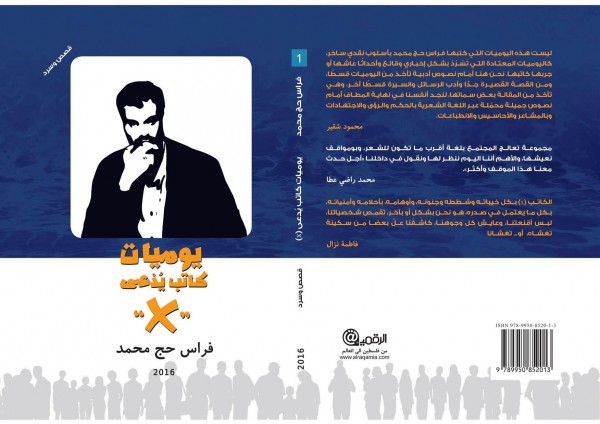 قراءة في كتاب "يوميات كاتب يُدعى X" للكاتب فراس حج محمد بقلم:أمين دراوشة