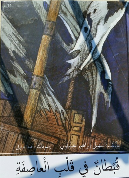 قراءة في قصة "قبطان في قلب العاصفة" للأديب المربي سهيل عيساوي بقلم: صالح أحمد (كناعنة)
