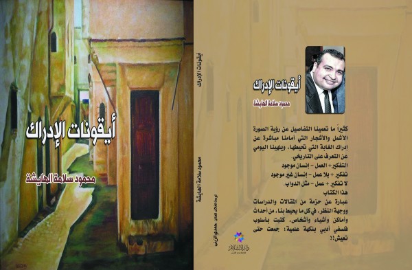 أيقونات الإدراك ..كتاب جديد للكاتب والباحث محمود الهايشة