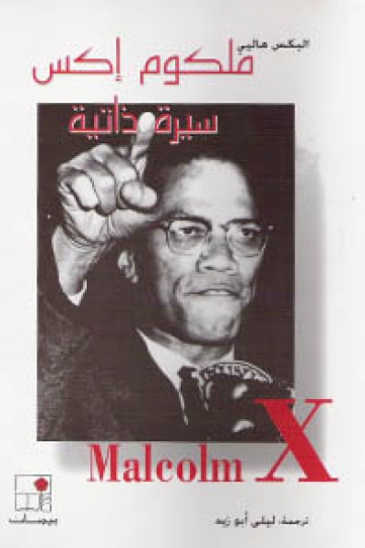 مالكوم إكس والثورة الجزائرية  بقلم:معمر حبار