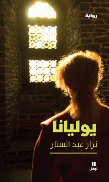 صدر حديثا عن "نوفل": رواية "يوليانا" للكاتب العراقي نزار عبد الستار
