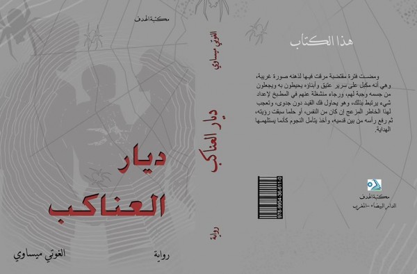 "ديار العناكب" إصدار جديد للروائي والتشكيلي المغربي الغوتي ميساوي