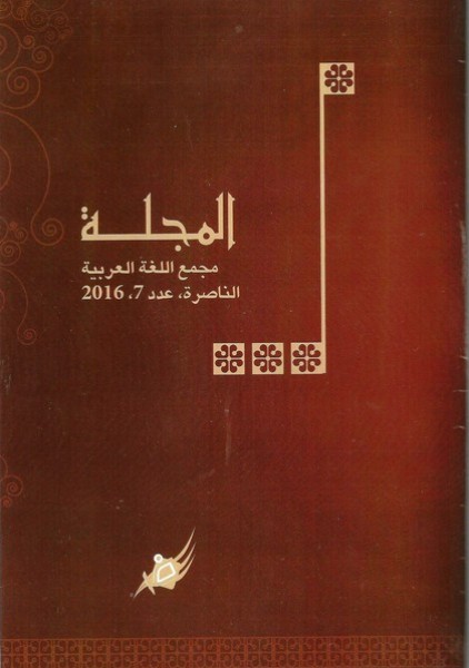 مجمع اللّغة العربيّة في النّاصرة يصدر العدد (7) من مجلّة "المجلّة"