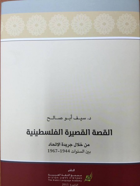 مجمع اللّغة العربيّة في الناصرة يصدر كتاب: "القّصة القصيرة الفلسطينيّة" للدّكتور سيف أبو صالح